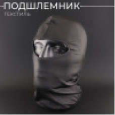 Подшлемник (черный,  текстиль)
