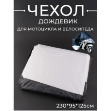 Чехол дождевик для мотоцикла и велосипеда (XL-230*95*125см,  черно-серый)"BEEZMOTO"