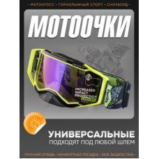 Очки кроссовые "SCOTT" (желтый неон,  визор хамелеон,  +чехол)