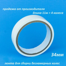 Лента для бескамерки Tubeless Tape 34мм,  11м
