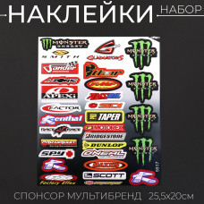 Наклейки (набор) спонсор мультибренд (25,5*20 см)