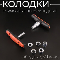 Колодки тормозные велосипедные (ободные,  V-brake) (mod:3) "BEEZMOTO"