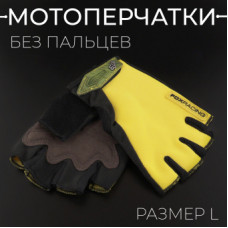 Перчатки без пальцев (size:L,  желтые) "FOX"