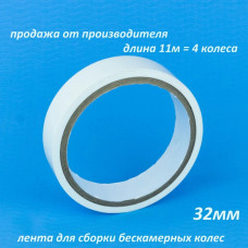 Лента для бескамерки Tubeless Tape 32мм,  11м