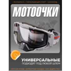 Очки кроссовые "LEATT" (серый,  стекло прозрачное)